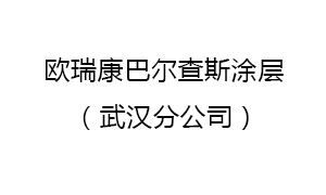 歐瑞康(kāng)巴爾查(chá)斯塗層(ceng)蘇州有(yǒu)限公司(sī)武漢分(fen)公司