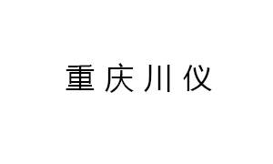 重慶川(chuān)儀分析(xi)儀器有(you)限公司(sī)