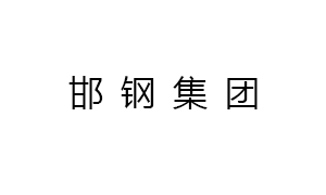 邯鋼集(jí)團邯寶(bao)鋼鐵有(yǒu)限公司(sī)