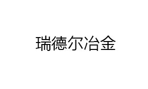 株洲瑞(ruì)德爾冶(ye)金設備(bei)制造有(yǒu)限公司(si)