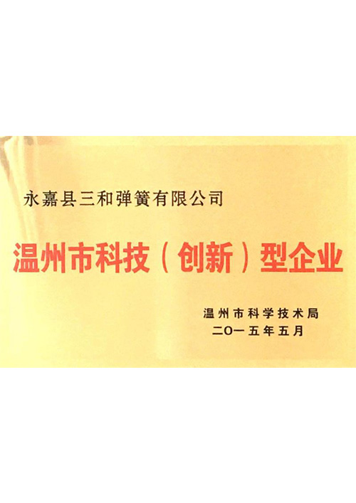 溫(wēn)州市科技（創新(xin)）型企業