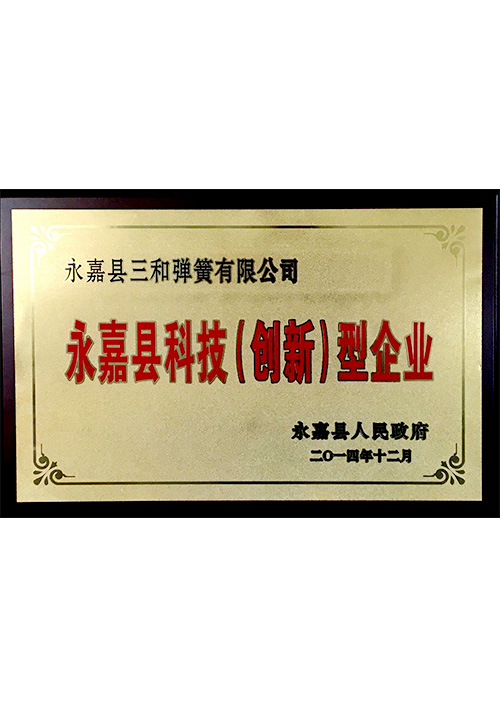 永嘉縣(xiàn)科技（創新）型企(qi)業