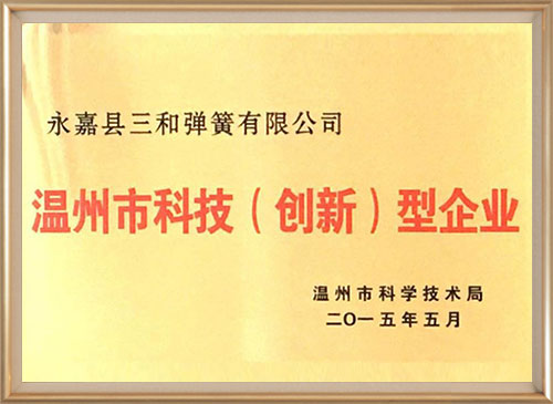 溫州市科技(ji)（創新）型企業